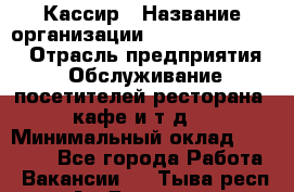 Кассир › Название организации ­ Fusion Service › Отрасль предприятия ­ Обслуживание посетителей ресторана, кафе и т.д. › Минимальный оклад ­ 27 000 - Все города Работа » Вакансии   . Тыва респ.,Ак-Довурак г.